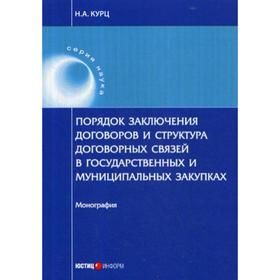 

Порядок заключения договоров и структура договорных связей в государственных и муниципальных закупках: монография. Кунц Н.А.