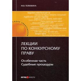 

Лекции по конкурсному праву. Особенная часть. Судебные процедуры. Телюкина М. В.