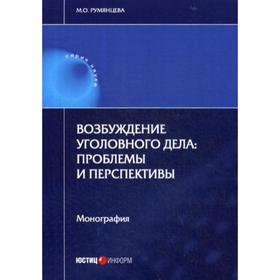 

Возбуждение уголовного дела: проблемы и перспективы. Монография. Румянцева М. О.