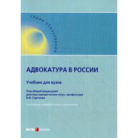 

Адвокатура в России: Учебник для вузов. 5-е издание, переработано и дополнено. Под ред. Сергеева В.И.