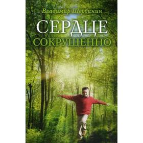 

Сердце сокрушенно. 2-е издание. Щербинин В. И.