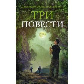 

Три повести. 2-е издание. Агафонов Н., прот.