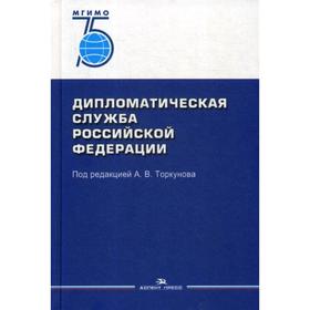 

Дипломатическая служба РФ: Учебник. Под ред. Торкунова А. В.
