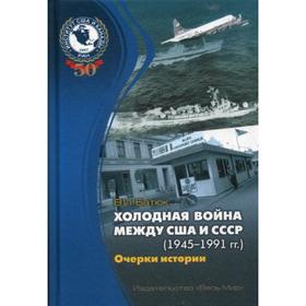 

Холодная война между США и СССР (1945–1991). Очерки истории. Батюк В. И.