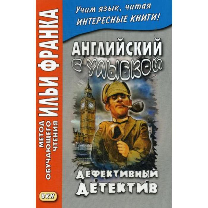 фото Английский с улыбкой. брет гарт, стивен ликок. дефективный детектив. сост. андреевский с. восточная книга