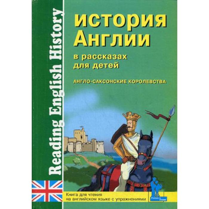 фото История англии в рассказах для детей. англо-саксонские королевства: книга для чтения на английском языке с упражнениями корона принт