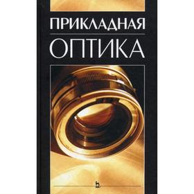 

Прикладная оптика. 3-е издание, стер. Под ред. Заказнова Н.П.