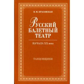 

Русский балетный театр начала XX века. Танцовщики. 2-е издание, исправлено. Красовская В.М.