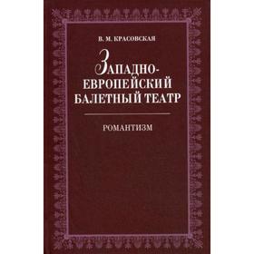 

Западноевропейский балетный театр. Очерки истории. Романтизм. 2-е издание, исправлено. Красовская В.М