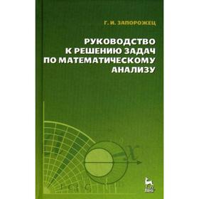 

Руководство к решению задач по математическому анализу: Учебное пособие. 8-е издание, стер. Запорожец Г.И.