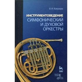 

Инструментоведение. Симфонический и духовой оркестры. Кожухарь В. И.