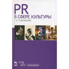 

PR в сфере культуры и образования: учебное пособие. Тульчинский Г. Л.