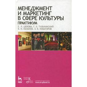 

Менеджмент и маркетинг в сфере культуры. Практикум. Шекова Е. Л.