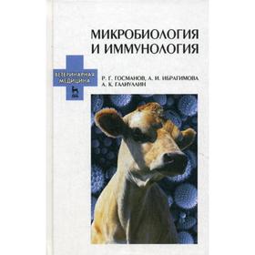 

Микробиология и иммунология: учебное пособие. 2-е издание, переработано и дополнено. Госманов Р.Г., Ибрагимова А.И., Галиуллин А.К.