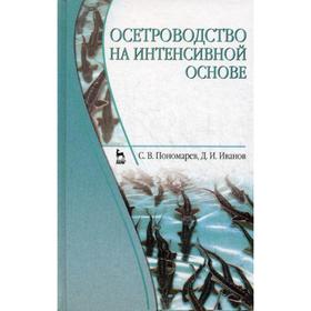 

Осетроводство на интенсивной основе: Учебник. 2-е издание, переработано и дополнено.. Пономарев С.В., Иванов Д.И.