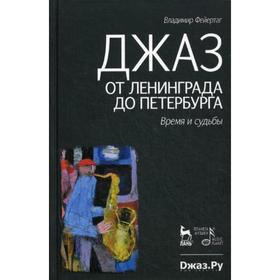 

Джаз от Ленинграда до Петербурга. Время и судьбы. 2-е издание, исправлено и дополнено. Фейертаг В.Б.
