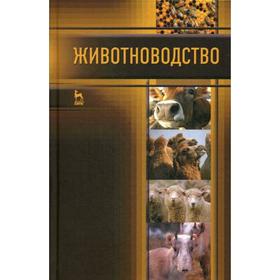 

Животноводство: Учебник. Родионов Г. В.
