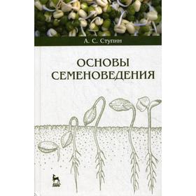 

Основы семеноведения: Учебное пособие. Ступин А. С.