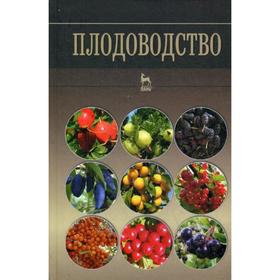 

Плодоводство: Учебное пособие. Под ред. Кривко Н. П.