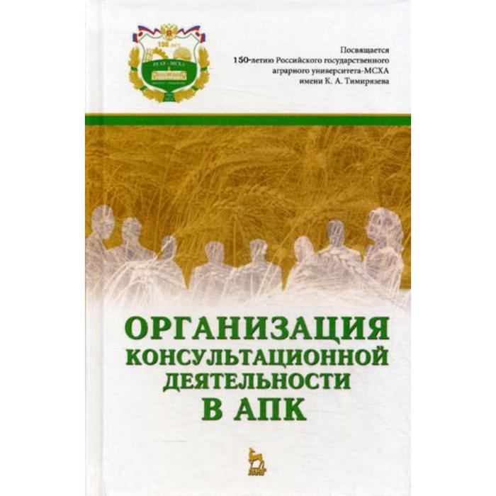 

Организация консультационной деятельности в АПК: учебник. Под ред. Нечаева В. И.