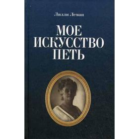 

Мое искусство петь. Леман Л.