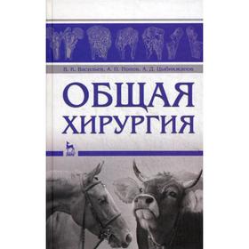 

Общая хирургия: Учебное пособие. Васильев В. К., Попов А. П., Цыб