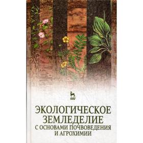 

Экологическое земледелие с основами почвоведения и агрохимии: Учебник. 2-е издание, испр