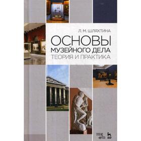 

Основы музейного дела: теория и практика: Учебное пособие. 5-е издание, стер. Шляхтина Л.М.