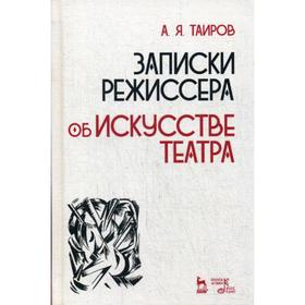 

Записки режиссера. Об искусстве театра: Учебное пособие. 2-е издание, исправлено. Таиров А.Я.