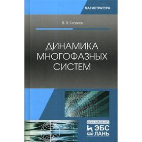

Динамика многофазных систем: Учебное пособие. Глазков В. В.