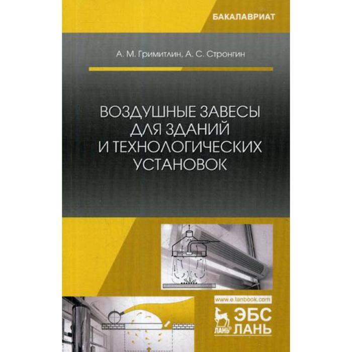 

Воздушные завесы для зданий и технологических установок: Учебное пособие. Гримитлин А.М., Стронгин А.С.