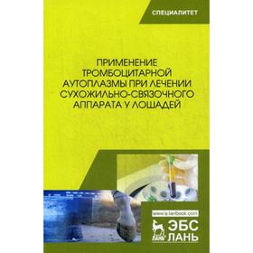 

Применение тромбоцитарной аутоплазмы при лечении сухожильно-связочного аппарата у лошадей: Учебное пособие. Семенов Б.С.