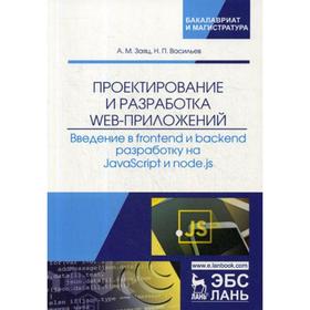 

Проектирование и разработка WEB-приложений. Введение в frontend и backend разработку на JavaScript и node.js: Учебное пособие. Заяц А.М., Васильев Н.П