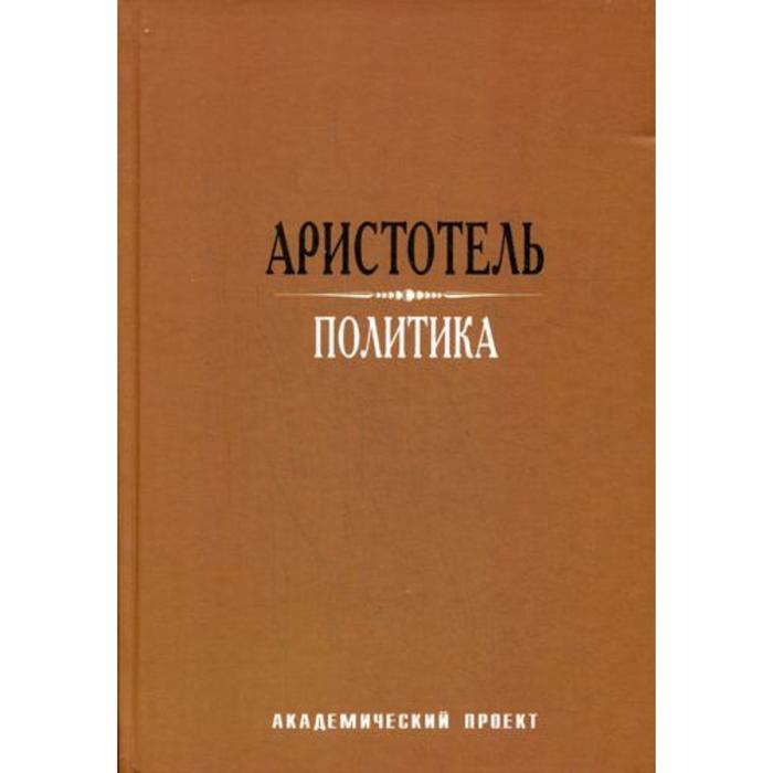 

Политика. 2-е издание. Аристотель