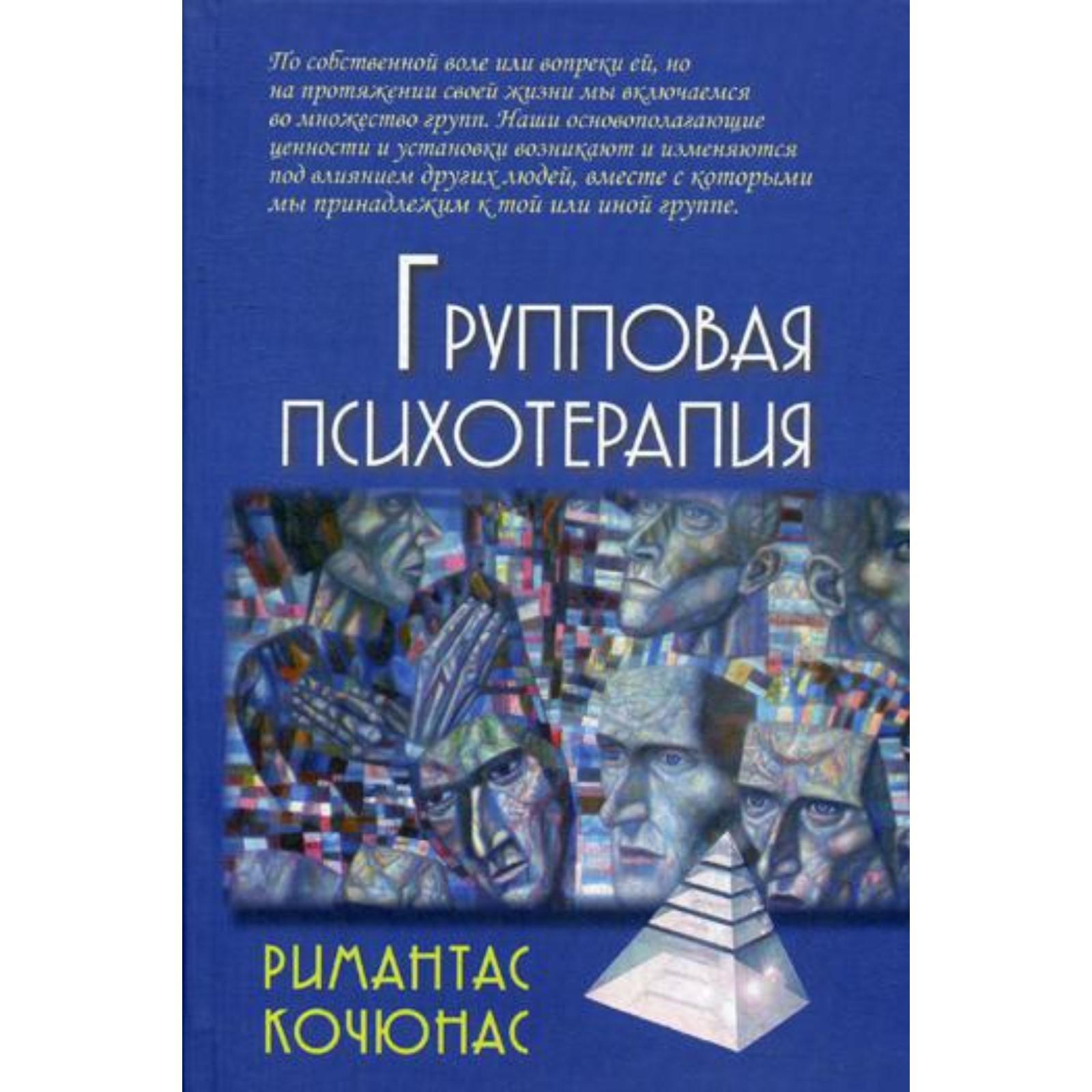 Кочюнас р основы психологического консультирования м академический проект 2000 432 с