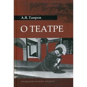 

О театре. 2-е издание. Таиров А.Я.