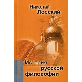 

История русской философии. Лосский Н. О.