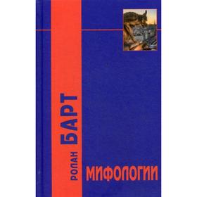 

Мифологии. 5-е издание. Барт Р.