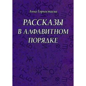 

Рассказы в алфавитном порядке: рассказы. Горностаева А.