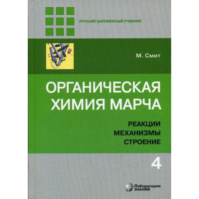 

Органическая химия Марча. Реакции, механизмы, строение: углубленный курс для университетов и химических ВУЗов. В 4 томах. Том 4. 2-е издание. Смит М.