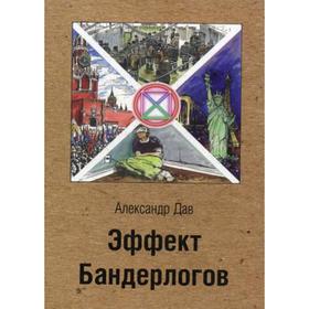 

Эффект бандерлогов. Дав А.