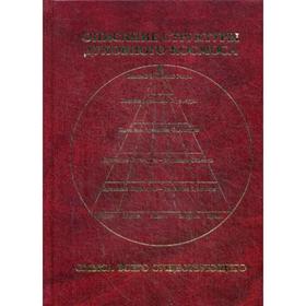 

Описание структуры Духовного космоса. Шуртин Ю. Ю.
