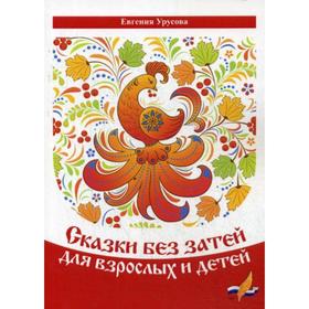 

Сказки без затей для взрослых и детей. Урусова Е.