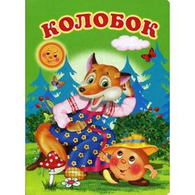 

Колобок