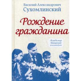 

Рождение гражданина. Сухомлинский В. А.