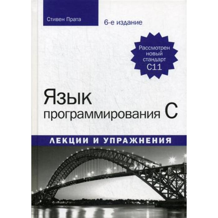 

Язык программирования C. Лекции и упражнения. 6-е издание. Прата С.