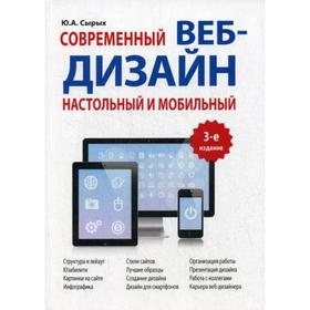 

Современный Веб-Дизайн. Настольный и мобильный. 3-е издание. Сырых Ю.А.
