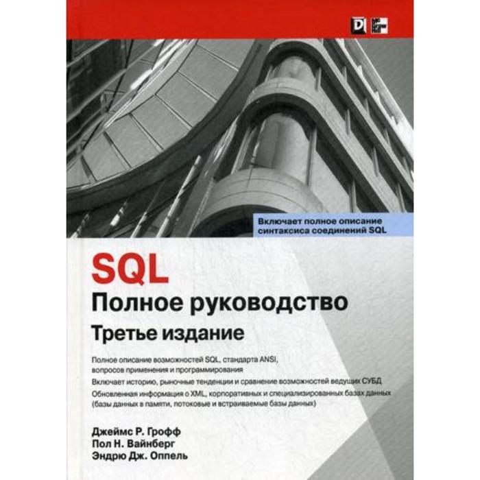 

SQL: полное руководство. 3-е издание. Грофф Дж.Р., Вайнберг П.Н., Оппель Э.Дж.