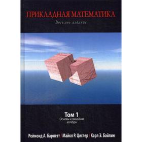 

Прикладная математика. Том 1: Основы и линейная алгебра. 8-е издание. Барнетт Р.А., Циглер М.Р., Байлин К.Э.