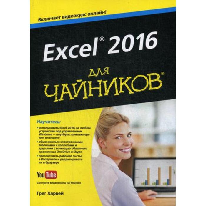 фото Для «чайников» excel 2016 (+видеокурс на youtube). харвей г. диалектика